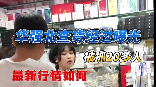 华强北最新爆料,揭秘科技市场新动态与未来趋势