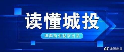 昆明城投最新爆料信息网,揭秘项目动态与投资机遇