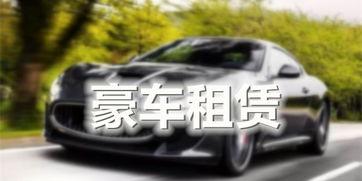 豪车租赁爆料案例最新消息,最新案例揭露行业潜规则与真相